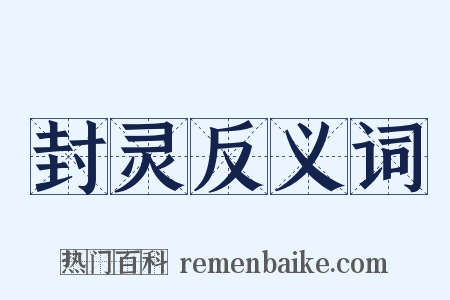 封灵反义词是什么意思的图片
